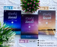 ชีวิตที่มีอัลลลอฮ์ เล่ม 1-3 (ขนาด A5 = 14.8x21 cm, ปกอ่อน, เนื้อในกระดาษถนอมสายตา, เล่ม 1 : 250 หน้า,เล่ม 2 : 293 หน้า)