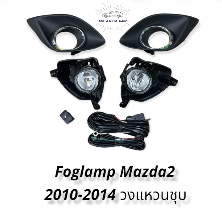 ไฟตัดหมอก-mazda2-ปี2010-2011-2012-2014-สปอร์ตไลท์-มาสด้า2-foglamp-mazda2-mazda2