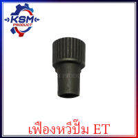 เฟืองหวีปั๊ม ET70-ET110 รถไถเดินตามสำหรับเครื่อง KUBOTA