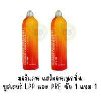 มอร์แดน แฮร์คอนเนกชั่น  บูสเตอร์ LPP และ PRE ซื้อ 1 แถม 1