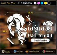 Stickerร้านเสริมสวยไสตล์ คลีโอพัตรา โดดเด่น มี 5 สี ติดตั้งง่าย พร้อมส่ง