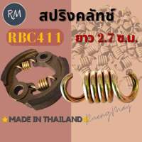 สปริงคลัช RBC411 รุ่นยาวสีทองเกรดดี