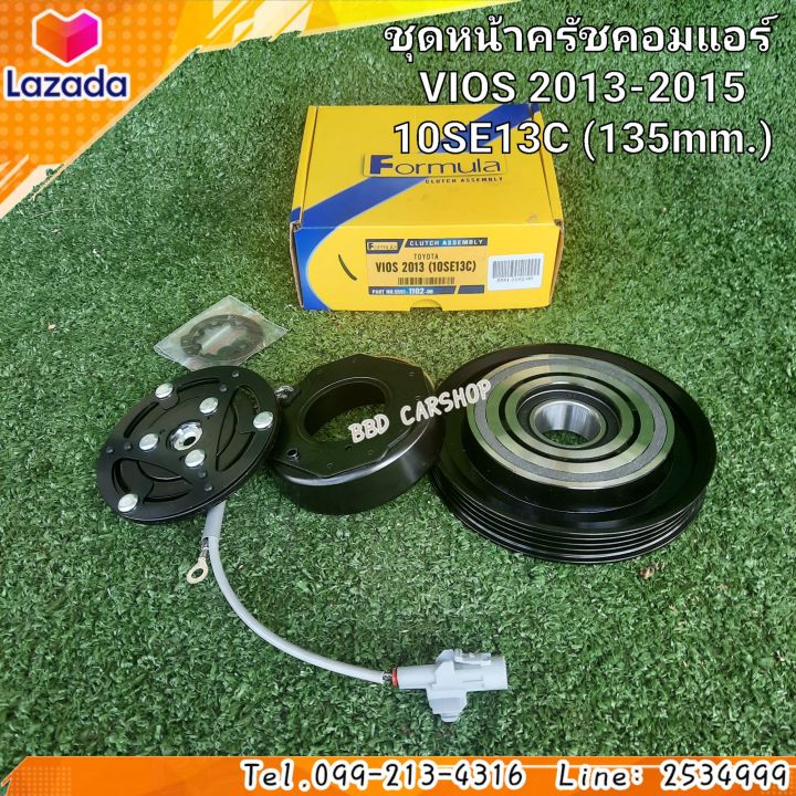 ชุดหน้าครัช-คอมแอร์-มู่เล่ย์-หน้าครัช-วีออส-vios-2013-201510se13c-135mm-สินค้าใหม่-พร้อมส่ง