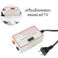 เครื่องทดสอบหลอด LED TV
-ใช้ได้กับทุกยี่ห้อ LED TV Backlight Tester Output