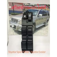 สวิทช์กระจก หน้าขวา Toyota Sport Rider Toyota Exsior