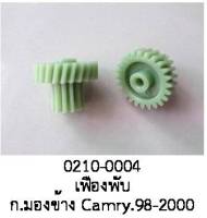 เฟืองพับกระจกมองข้าง TOYOTA CAMRY ปี 1998-2000 (ราคาต่อชิ้น)