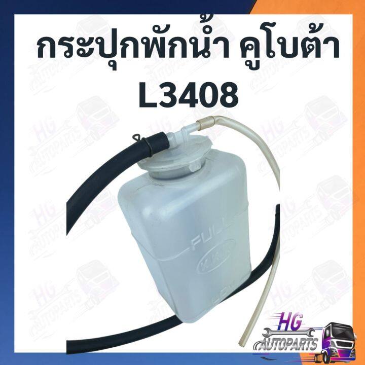 กระป๋องพักน้ำ-คูโบต้า-l3408-กระปุกพักน้ำ-ที่เก็บน้ำ-หม้อน้ำ-รถไถคูโบต้า-กระป๋องน้ำรถไถ-กระปุกพักน้ำรถไถ-กระปุกพักน้ำคูโบต้า