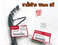 ขาตั้งข้าง+สปริง Wave ทุกรุ่น ของแท้ 100%