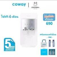 ใช้ฟรี 3 เดือน Coway เครื่องกรองน้ำรุ่น Neno Plus 690 บาท/เดือน พร้อมของพรีเมี่ยม Coway แท้