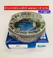 ผ้าเบรกหลังเวฟ BENDIX  แท้100% Waveทุกรุ่น  ตะกูลเวฟดรีมได้หมด