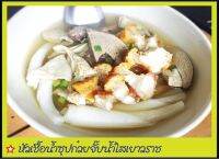 หัวเชื้อน้ำซุปก๋วยจั๊บน้ำใสสูตรเยาวราชพร้อมปรุง น้ำซุปใสเชง รสชาติเผ็ดร้อนพริกไทย ทำกินได้ทำขายดี โดยโรงเรียนสอนทำอาหารบ้านอาจารย์ลักษณ์