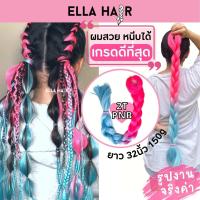 ไหมถักผม ELLAHAIRเกรดพรีเมี่ยม ยาว32นิ้ว ถึงเอว แฮร์พีช ผมเปีย สีเบอร์#2T-NPB สีออมเบรย์ ไล่สีชมพูฟ้า