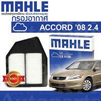 ? กรองอากาศ ACCORD 2008-2012 2.4 Honda GEN-8 CP CS K24Z 17220R40A00 [LX5139] ฮอนด้า แอคคอร์ด