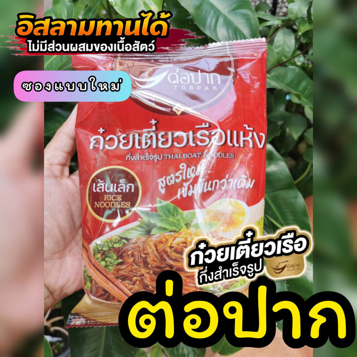 cod-แบบแห้ง-ก๋วยเตี๋ยวเรือต่อปาก-รสชาติต้นตำรับ-ก๋วยเตี๋ยวสำเร็จรูป-อิสลามทานได้-ก๋วยเตี๋ยวพวง-ก๋วยเตี๋ยวน้ำตก