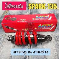 โช๊คหลังมอเตอร์ไซค์ SPARK - 135 สปริงแดง