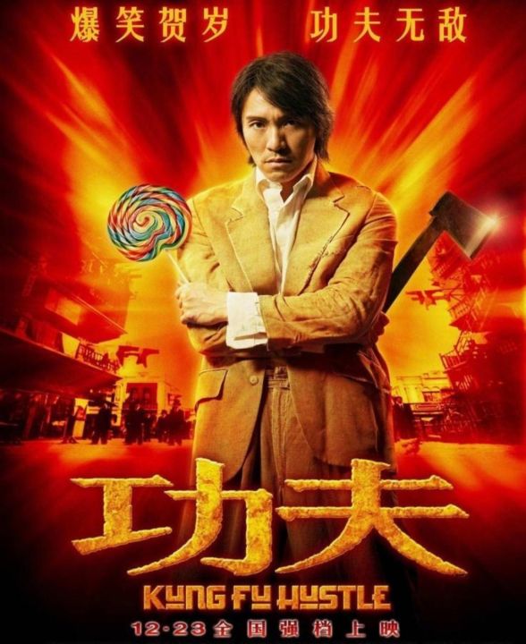 คนเล็กหมัดเทวดา Kung Fu Hustle : 2004 #หนังจีน - แอคชั่น คอมเมดี้ #โจวซิงฉือ