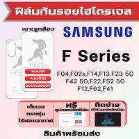 Universal ฟิล์มไฮโดรเจล Samsung F Series (มีทุกรุ่น) F14 F04 F13 F23 F42 F22 F52 F02s F12 F62 F41 เต็มจอ ฟิล์มซัมซุง ฟิล์มกันรอย