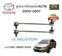 TOYOTA ALITS รุ่น 2003 - 2007 ลูกหมากกันโครง ต่อ 1 คู่ หมายเลข OEM : 48820 - 47010 รับประกันคุณภาพผ่าน 100,000 กิโลเมตร