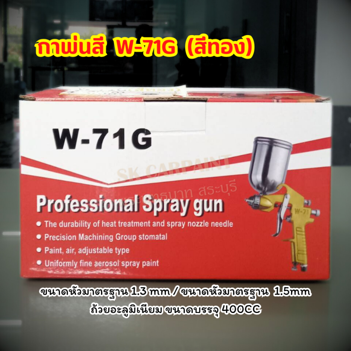 กาพ่นสี-กาบน-spay-gun-model-w-71g-สีทอง-ขนาดหัวมาตรฐาน-1-3mm-1-5mm-ถ้วยอะลูมิเนียม-400cc-กาพ่นสีรถยนต์-ยกชุด