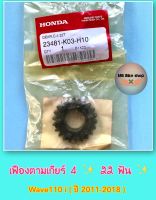 เฟืองตามเกียร์ 4 ( 22 ฟัน )✨แท้ศูนย์?%✨Wave110 i ( ปี 2011-2018 ) 23481-K03-H10 #เฟืองเกียร์ #110i #เกียร์4