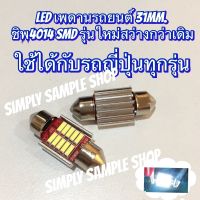 LED ไฟเพดานรถยนต์ 31MM. Canbusชิพ4014 SMD แสงสีขาวสว่างกว่าเดิม