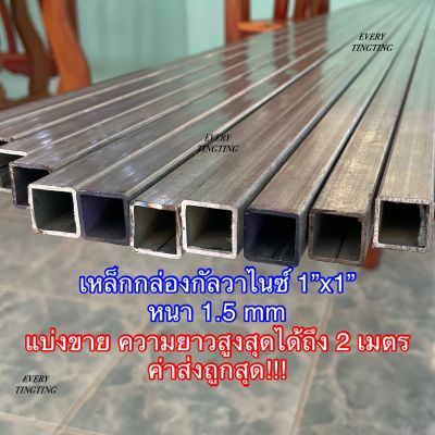 เหล็กกล่องกัลวาไนซ์ 1x1 นิ้ว หนา 1.5 mm ค่าส่งถูกสุด!!! ราคาถูกสุด!!! หน้าเต็ม ไม่เป็นสนิม แข็งแรง ทนทาน เหมาะสำหรับงาน DIY และงานซ่อมต่างๆ