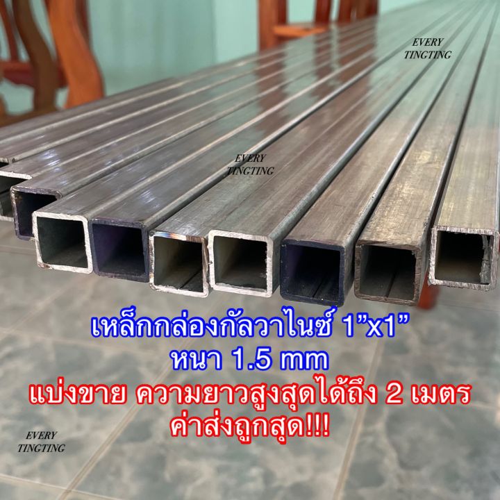 เหล็กกล่องกัลวาไนซ์-1x1-นิ้ว-หนา-1-5-mm-ค่าส่งถูกสุด-ราคาถูกสุด-หน้าเต็ม-ไม่เป็นสนิม-แข็งแรง-ทนทาน-เหมาะสำหรับงาน-diy-และงานซ่อมต่างๆ