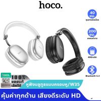 Hoco W35/W25 หูฟัง​บลูทูธ​คไร้สาย​แบบครอบหู​ รองรับ​การเล่นเพลง​ แบตเตอรี่​ทนทาน​ แท้100%