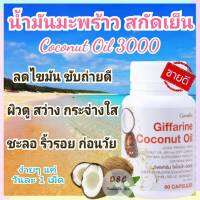 น้ำมันมะพร้าว น้ำมันมะพร้าวสกัดเย็น น้ำมันมะพร้าว Coconut Oil  อาหารเสริมผิวสวยใส หุ่นดี พุงยุบ เกรดA 420บาท