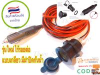 สายพ่วงช่อง12v / ช่องจุดบุหรี่ในรถ /ช่องเสียง 12v / ผู้-เมีย