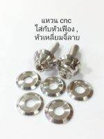 แหวนสแตนเลส cnc ใส่กับเบอร์ 8 , 10 ** ราคาต่อ 1 ตัว **