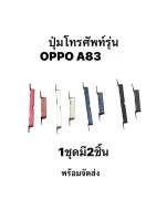 OPPO A83 ปุ่มสวิตซ์ ปุ่มกด ปุ่มเปิด ปุ่มปิด ปุ่มเพิ่มเสียง ปุ่มลดเสียง Push Button Switch ปุ่มกดข้าง ปุ่มกดโทรศัพย์ อะไหล่มือถือ พร้อมจัดส่ง