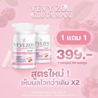 ของแท้?% VEVYZOL GLUTA MAX วีวี่โซลกลูต้า แม็ก กลูต้าตั้มออน(1 กระปุก 60 แคปซูล)