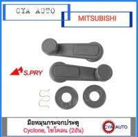 มือหมุนกระจกประตู MITSUBISHI ไซโคลน (2อัน)