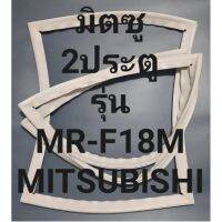 ขอบยางตู้เย็นMITSUBISHIรุ่นMR-F18M(2ประตูมิตซู) ทางร้านจะมีช่องไว้คอยแนะนำลูกค้าวิธีการใช้ทุกขั้นตอนครับ