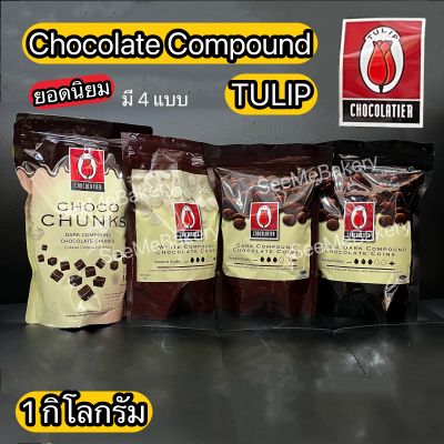 Intense dark chocolate ช็อคโกแลต คอมพาวด์ เข้มข้น ตรา Tulip ขนาด 1 กิโลกรัม ทิวลิป
