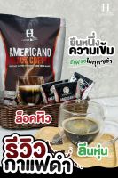 ชัววร์เฮิร์บ อเมริกาโน่ แบล็ค คอฟฟี่ Americano Black Coffee กาแฟดำ คุมหิวอิ่มนาน น้ำตาล 0% กาแฟชัวณ์เฮิร์บ