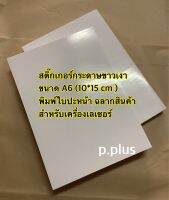 แพ็ค100ใบ สติ๊กเกอร์กระดาษขนาด A6(10x15cm)สติ๊กเกอร์ใบปะหน้า สติ๊กเกอร์พิมพ์ฉลาก  สำหรับเครื่องเลเซอร์และอิงค์เจ็ท