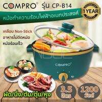 COMPRO รุ่น CP-B14 หม้อทำความร้อนไฟฟ้าอเนกประสงค์ ความจุ 3.5 ลิตร 1200W Multifunction Cooking Pot มี มอก. ประกัน 1 ปี