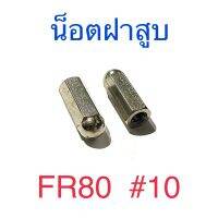 น็อตฝาสูบ FR80   #10