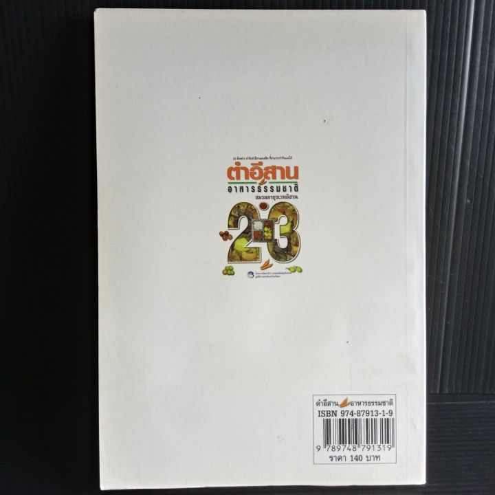 ตำอีสาน-อาหารธรรมชาติ-ชมรมอายุรเวทอีสาน-88-หน้า-มีคราบเหลือง