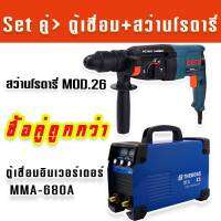 Set คู่ &amp;gt;ตู้เชื่อมอินเวอร์เตอร์ THEBOSS MMA-680A รองรับงานหนัก + สว่านโรตารี่ Bosch MOD.26 ทนทานสินค้าเกรดเอ