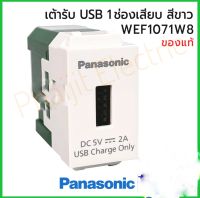 เต้ารับ WEF1071W8 USB 1ช่อง สีขาว Panasonic รุ่น Wide Series WEF1071W8 USB Charger 1 Port 5V 2A Panasonic WEF1071W8 เต้ารับ USB 1ช่องเสียบ ปลั๊กยูเอสบี เต้ารับยูเอสบี ของแท้ 100% ธันไฟฟ้า