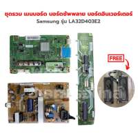 Samsung รุ่น LA32D403E2 ชุดรวม เมนบอร์ด บอร์ดซัพพลาย บอร์ดอินเวอร์เตอร์?แถมฟรีลำโพงทีวี?‼️อะไหล่แท้ของถอด‼️