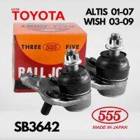 ของแท้ 1คู่ 555 ลูกหมากปีกนกล่าง SB3642 TOYOTA ALTIS ปี2001 - 2007  WISH 2003-2009 2ตัว โตโยต้า อัลติส 01-07 วิช 03-09 ญี่ปุ่นแท้ 100% ราคาขายส่ง ถูกที่สุด MADE IN JAPAN ของแท้ 100% คุณภาพอย่างดี ราคาถูก ราคาส่ง