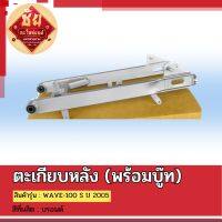 ตะเกียบหลัง(พร้อมบู๊ท)WAVE 100 s ปี 2005