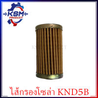 ไส้กรองน้ำมันเชื้อเพลิง KND5B รถไถเดินตามสำหรับเครื่อง KUBOTA