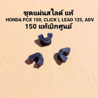 ชุดแผ่นสไลด์ Pcx150,Click125i,Click150i,Lead,Adv150 22011-KWN-900 สินค้าแท้เบิกศูนย์บริการ HONDA  เก็บเงินปลายทางได้ครับ