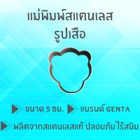 แม่พิมพ์สแตนเลส แบรนด์genta พิมพ์กดคุ๊กกี้ บิสกิต ขนมปัง กดอาหาร พิมพ์ทำขนม พิมพ์คุ๊กกี้ ((รูปเสือ))