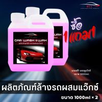 ?ซื้อ 1แถม1?แชมพูล้างรถผสมแว๊กซ์เคลือบสี สูตร2in1